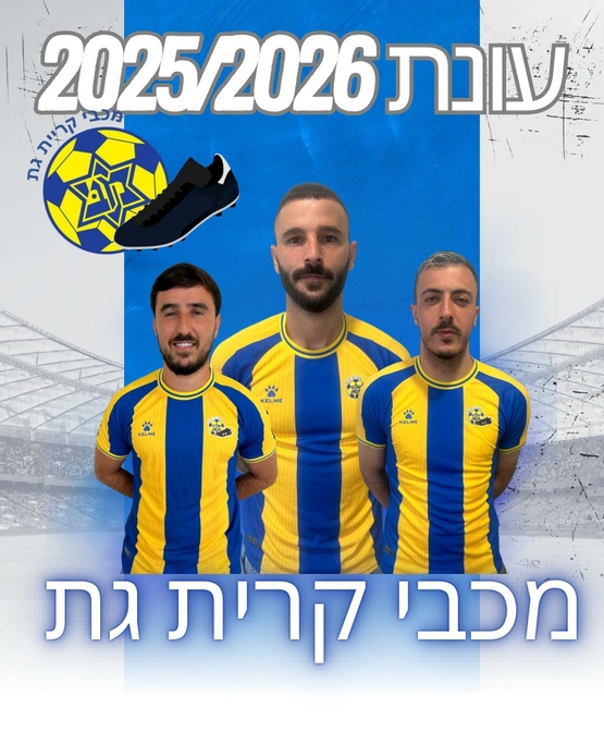 תמונת מנוי: מכבי קריית גת 24/08/2025-24/08/2026