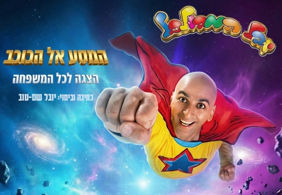 תמונת מופע: יובל המבולבל - בהצגה המסע אל הכוכב