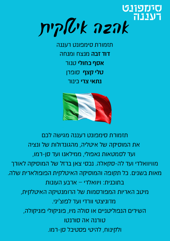 תמונת מופע: אהבה איטלקית - סימפונט רעננה