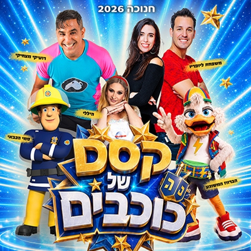 תמונת מופע: 'קסם של כוכבים' חנוכה 2026