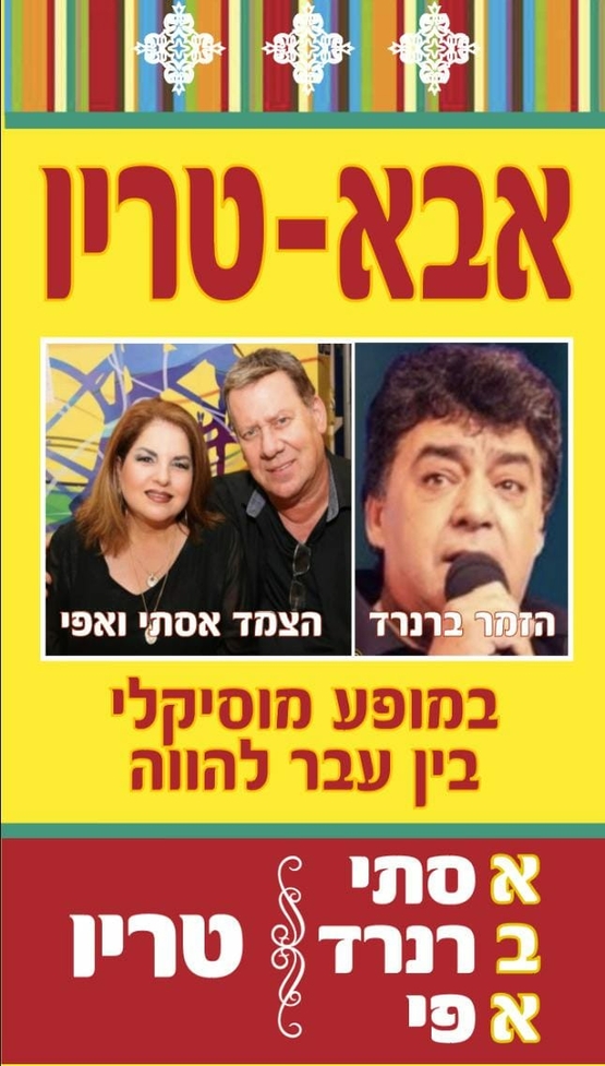 תמונת מופע: אבא טריו