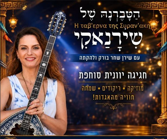 תמונת מופע: הטברנה של שירנאקי