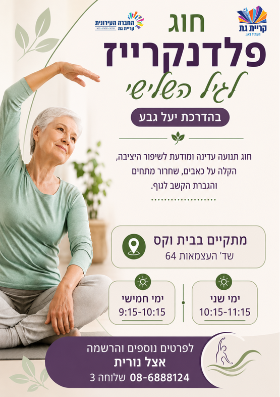 תמונת מופע: חוג פלדנקרייז לגיל השלישי