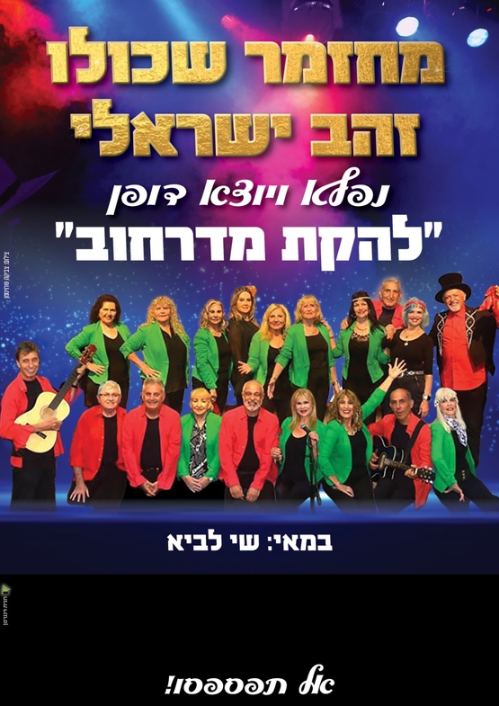 תמונת מופע: מדרחוב