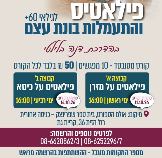 תמונת מופע: קורס 10 מפגשים פילאטיס בישיבה לנשים בגילאי 60&plus; בהובלת דנה בלילטי