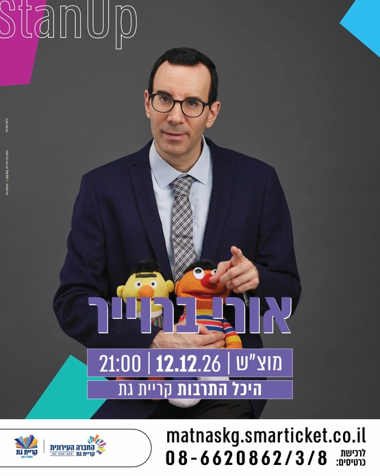 תמונת מופע: אורי ברוייר