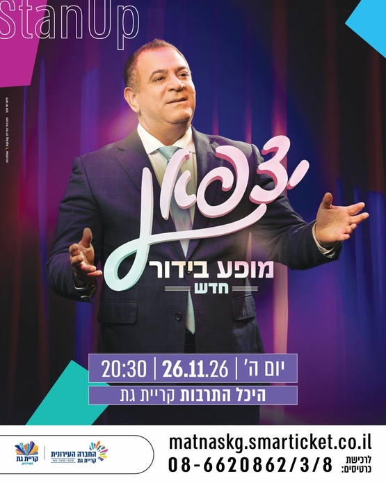 תמונת מופע: יצפאן מופע בידור חדש