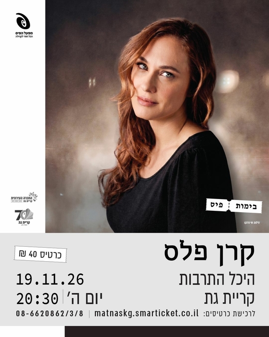תמונת מופע: קרן פלס