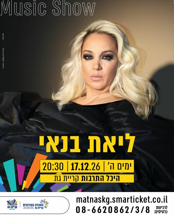 תמונת מופע: ליאת בנאי