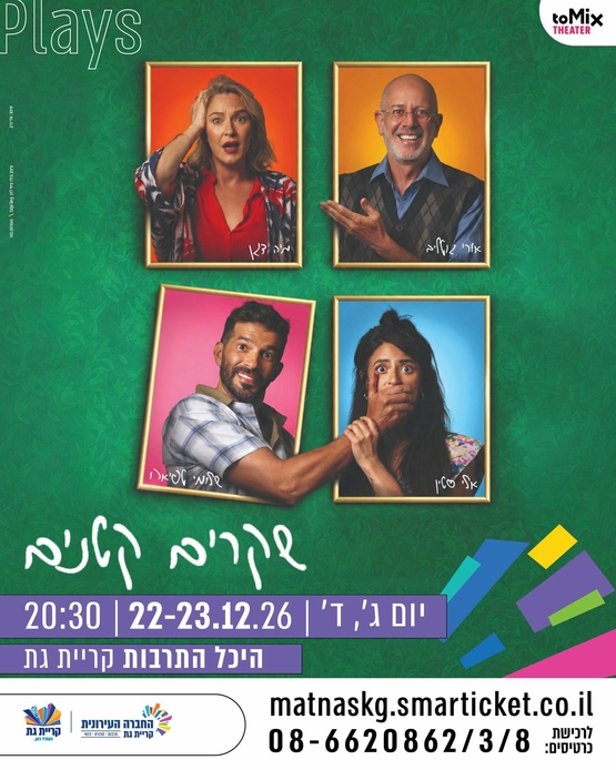 תמונת מופע: שקרים קטנים