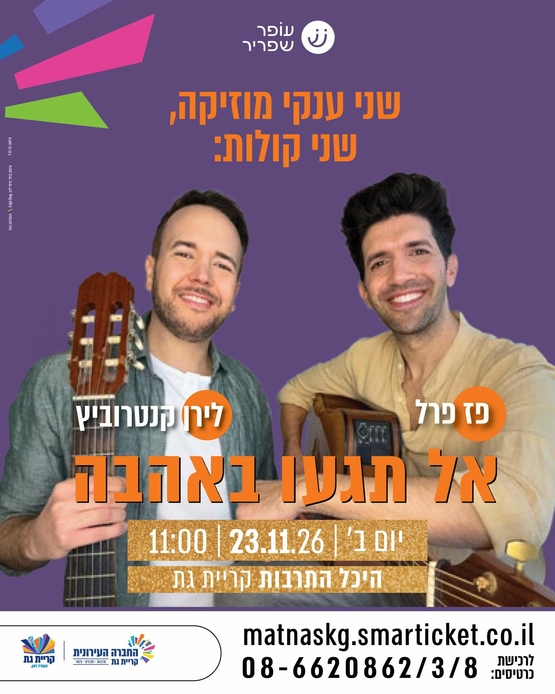 תמונת מופע: אל תגעו באהבה