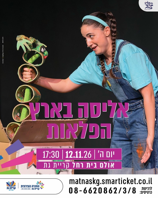 תמונת מופע: אליסה בארץ הפלאות תיאטרון פטל
