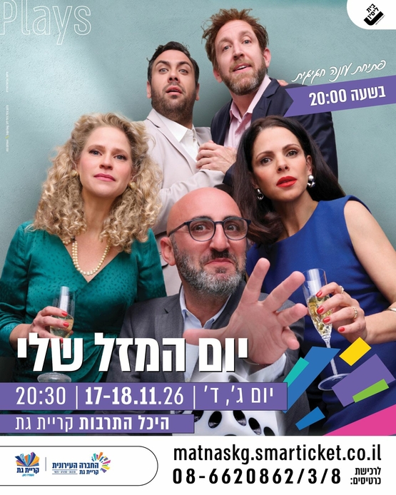 תמונת מופע: יום המזל שלי