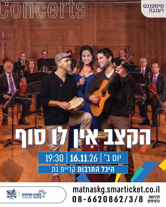 תמונת מופע: הקצב אין לו סוף - סימפונט רעננה