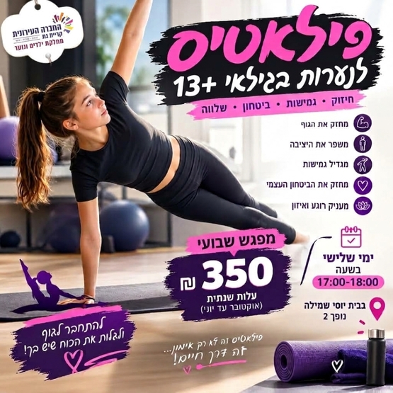 תמונת מופע: פילאטיס לנערות בבית יוסי