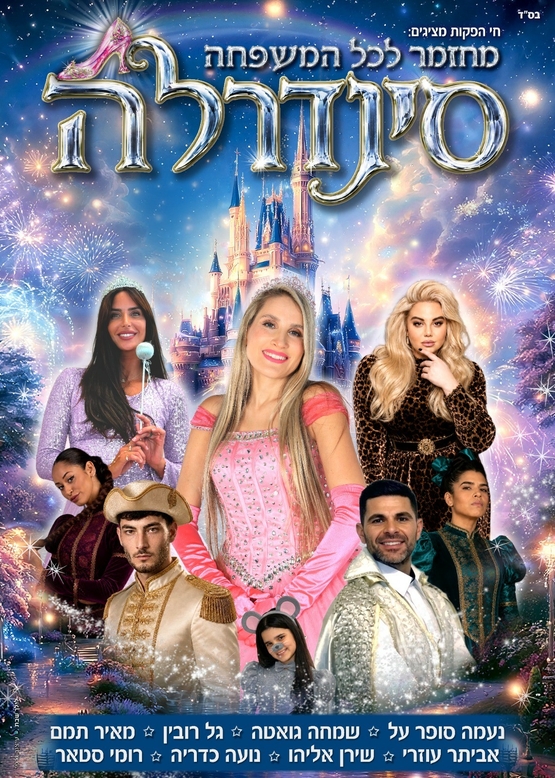 תמונת מופע: סינדרלה בכיכובה של נעמה סופר על