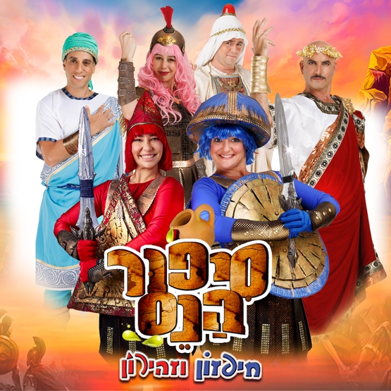 תמונת מופע: סיפור הנס- חיפזון וזהירון