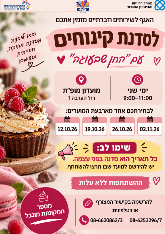 תמונת מופע: סדנת קינוחים לגילאי 60&plus; עם "החן שבעוגה"