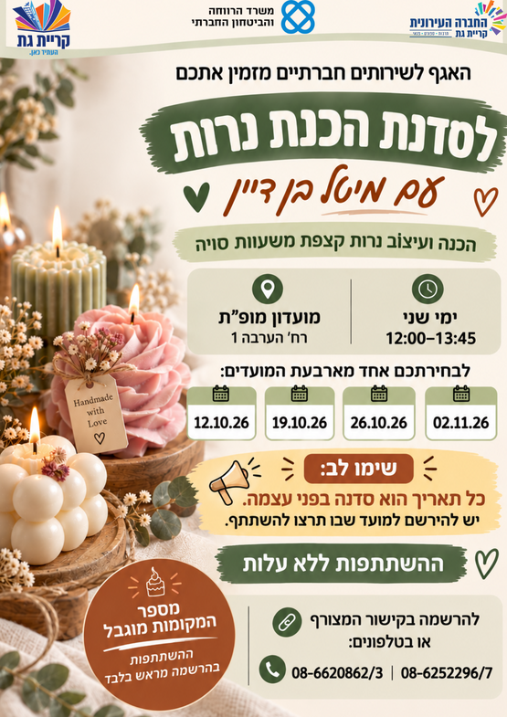 תמונת מופע: סדנת הכנת נרות לגילאי 60&plus; עם מיטל בן דיין