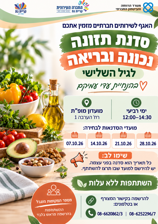 תמונת מופע: סדנת תזונה נכונה ובריאה לגיל השלישי עם עדי עמיקם