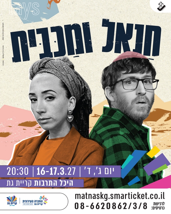 תמונת מופע: חנאל ומכבית