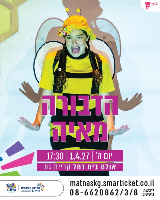 תמונת מופע: הדבורה מאיה