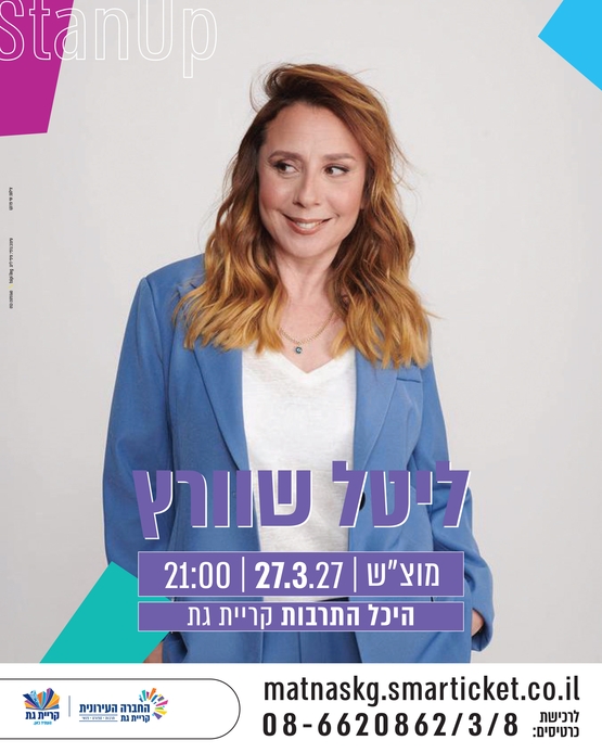 תמונת מופע: ליטל שוורץ