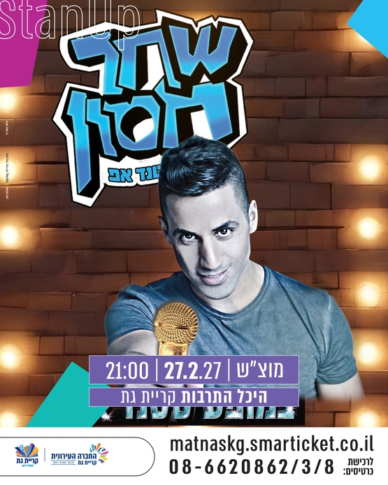 תמונת מופע: שחר חסון במופע סטנדאפ חדש