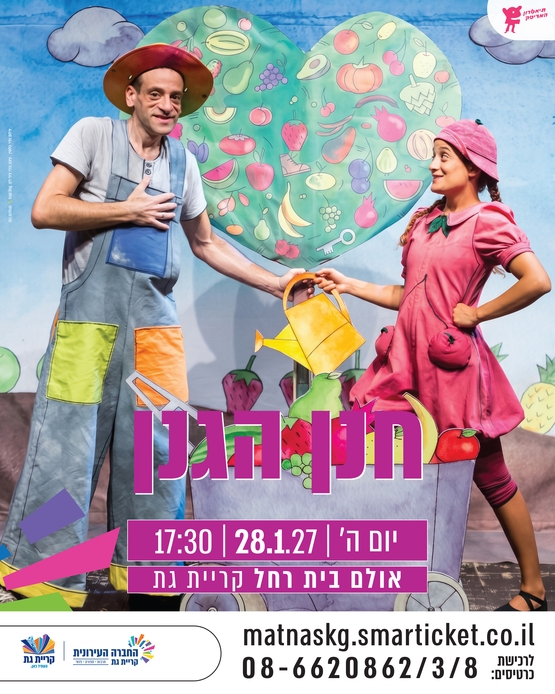 תמונת מופע: חנן הגנן