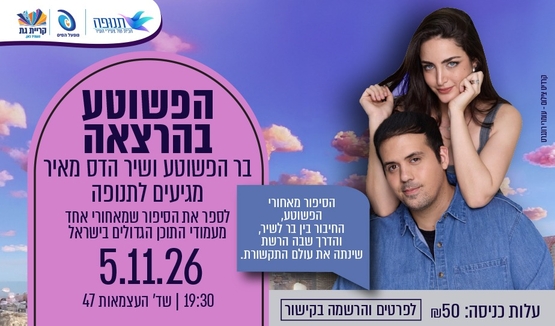 תמונת מופע: הפשוטע בתנופה