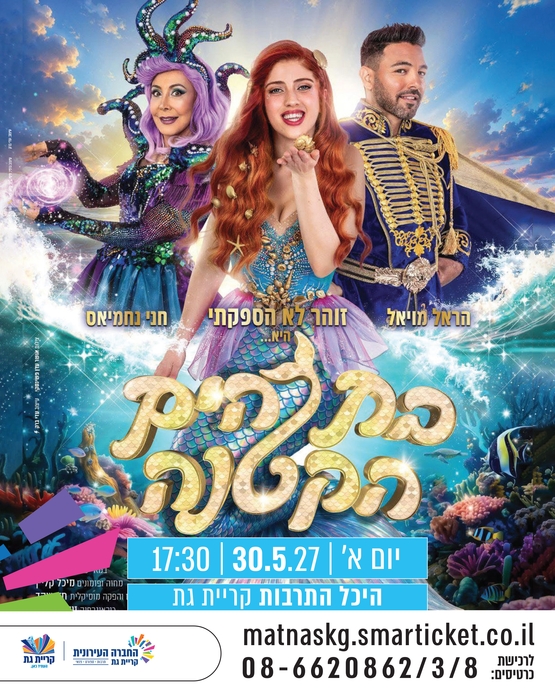 תמונת מופע: בת הים הקטנה