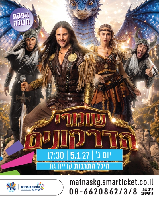 תמונת מופע: שומרי הדרקונים