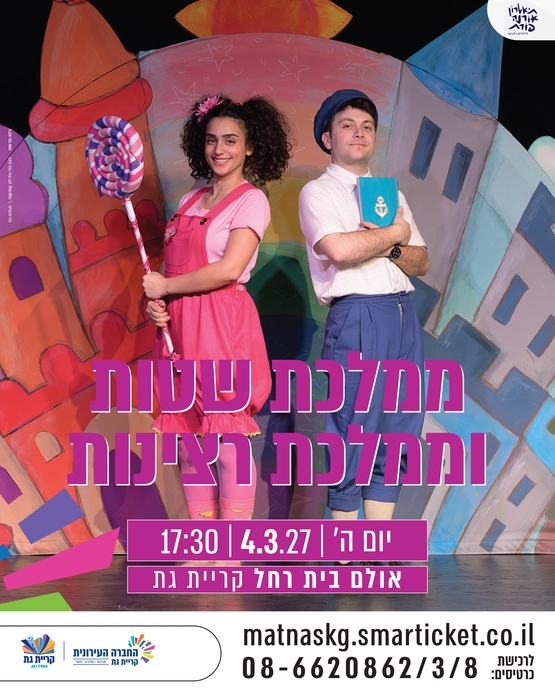 תמונת מופע: ממלכת שטות וממלכת רצינות