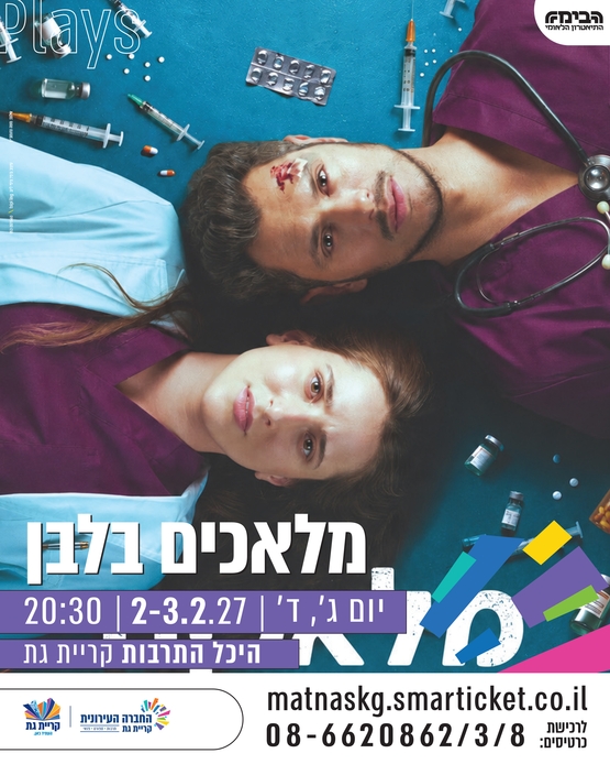 תמונת מופע: מלאכים בלבן
