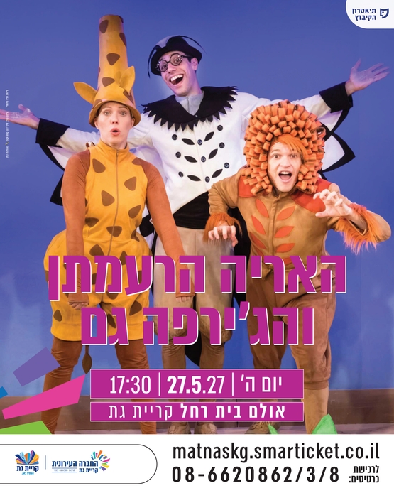 תמונת מופע: האריה הרעמתן והג'ירפה גם