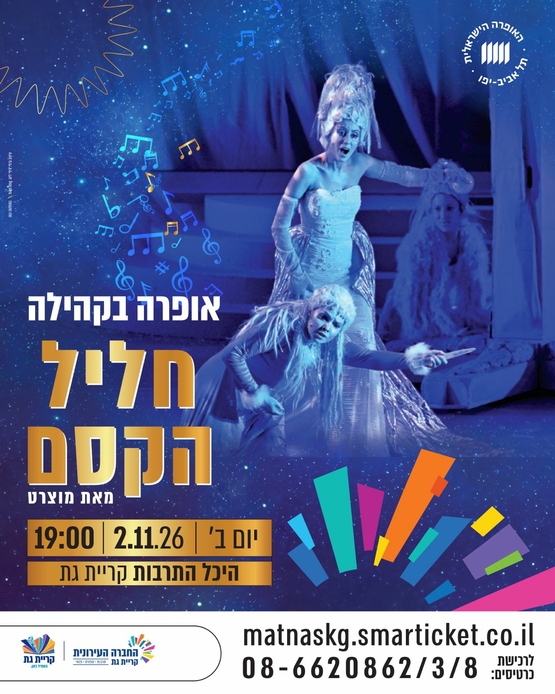תמונת מופע: אופרה בקהילה -חליל הקסם