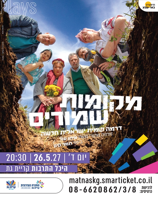 תמונת מופע: מקומות שמורים