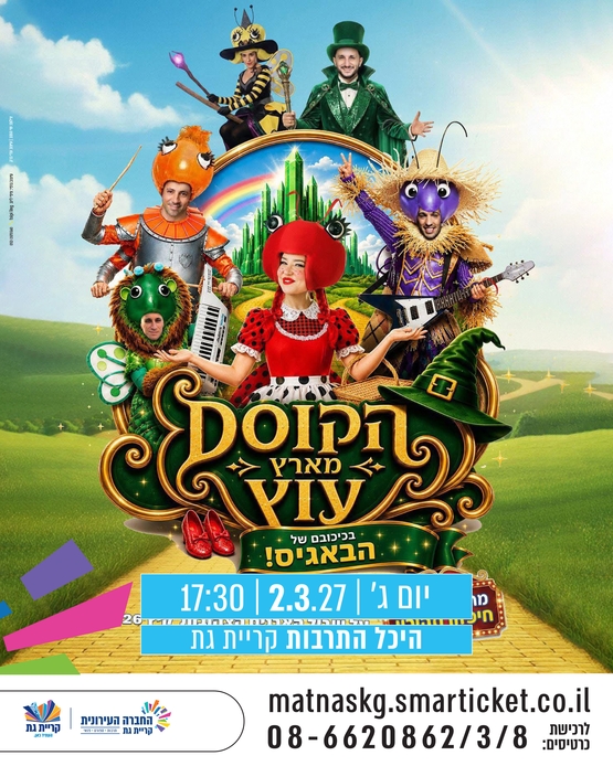 תמונת מופע: הבאגיז בארץ עוץ