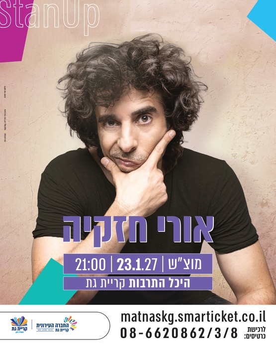 תמונת מופע: אורי חזקיה