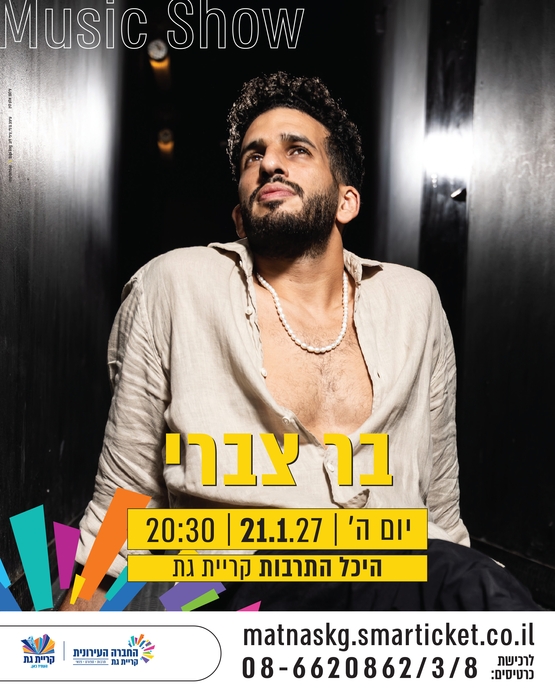 תמונת מופע: בר צברי