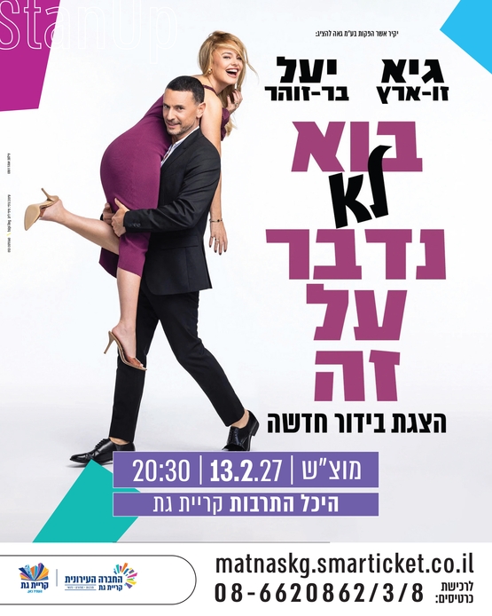 תמונת מופע: גיא ויעל - בוא לא נדבר על זה