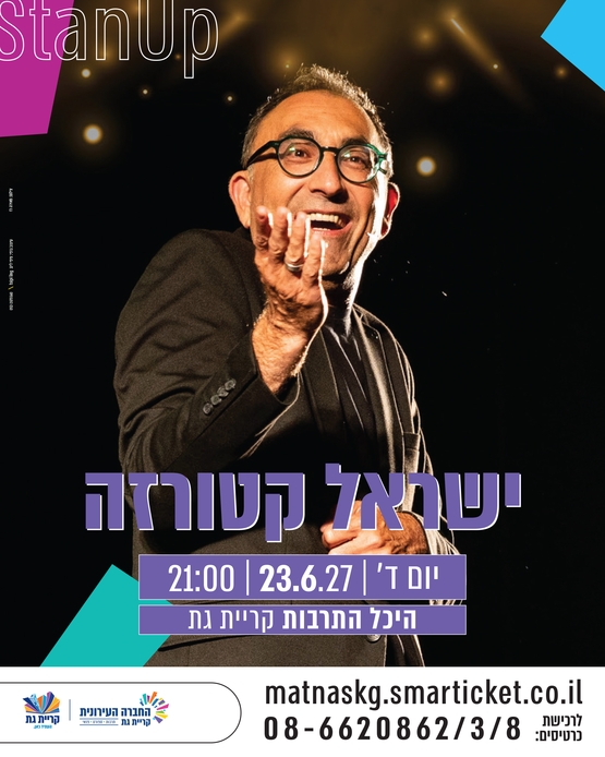 תמונת מופע: ישראל קטורזה