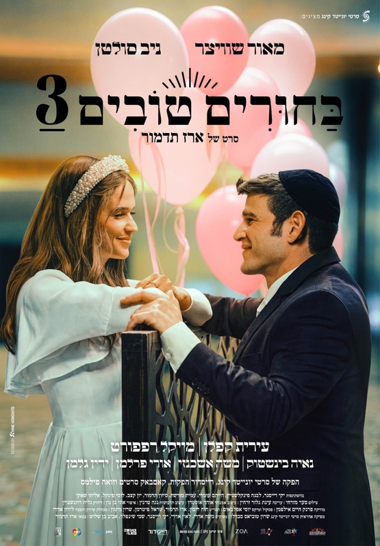 תמונת מופע: בחורים טובים 3