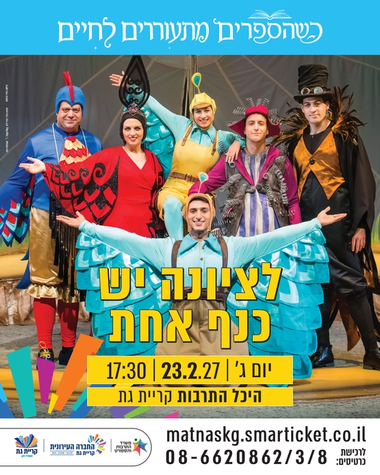 תמונת מופע: לציונה יש כנף אחת