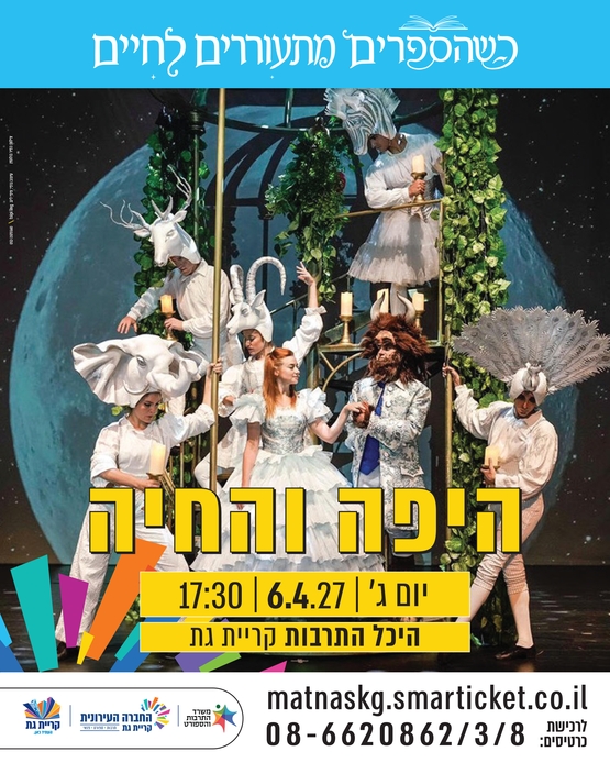 תמונת מופע: היפה והחיה