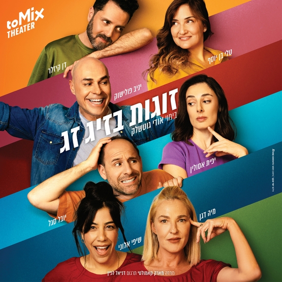 תמונת מופע: זוגות בזיג זג - קומדיה בקצב גבוה