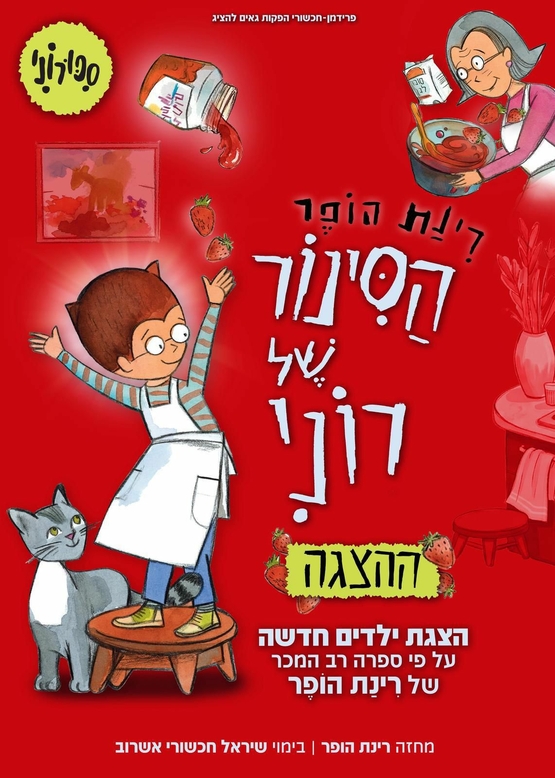 תמונת מופע: הסינור של רוני