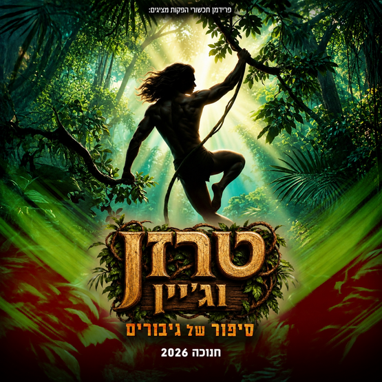 תמונת מופע: טרזן וג'יין &ndash; סיפור של גיבורים