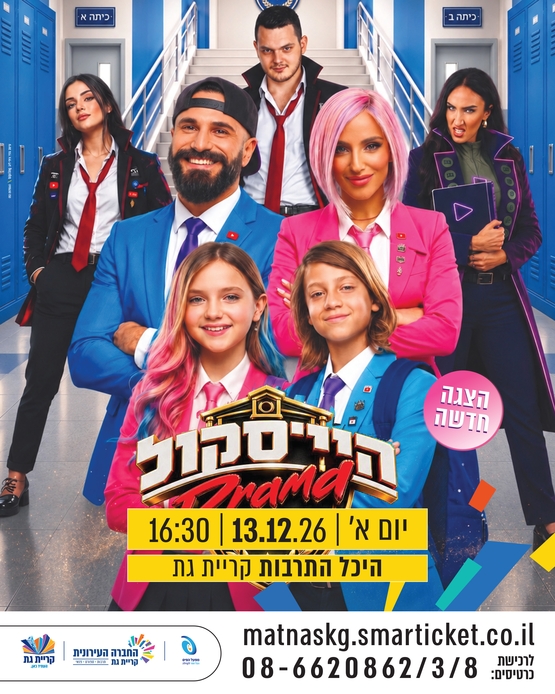תמונת מופע: היי סקול - משפחת טרסוב