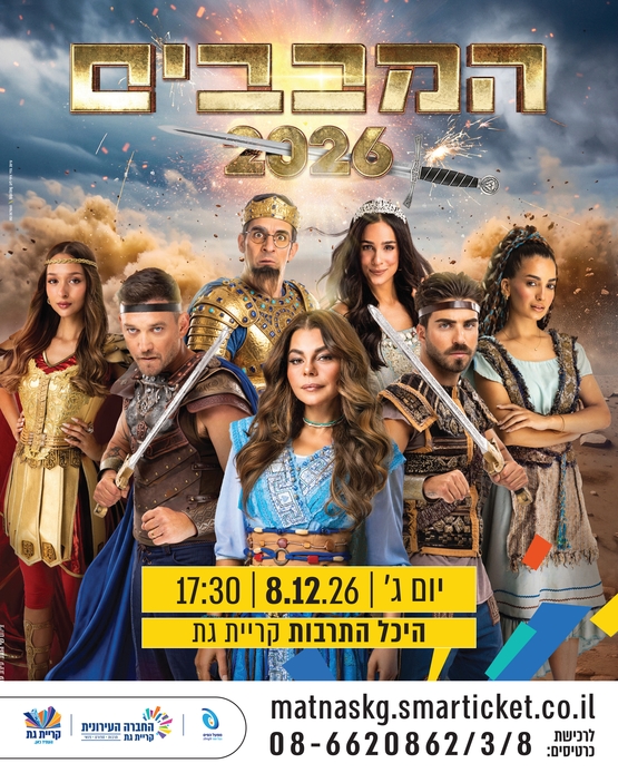 תמונת מופע: המכבים 2026